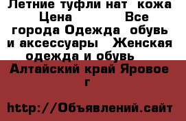 Летние туфли нат. кожа › Цена ­ 5 000 - Все города Одежда, обувь и аксессуары » Женская одежда и обувь   . Алтайский край,Яровое г.